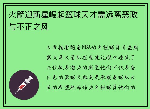 火箭迎新星崛起篮球天才需远离恶政与不正之风