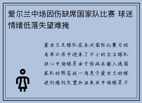 爱尔兰中场因伤缺席国家队比赛 球迷情绪低落失望难掩