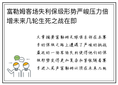 富勒姆客场失利保级形势严峻压力倍增未来几轮生死之战在即
