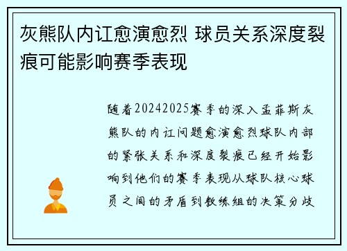 灰熊队内讧愈演愈烈 球员关系深度裂痕可能影响赛季表现