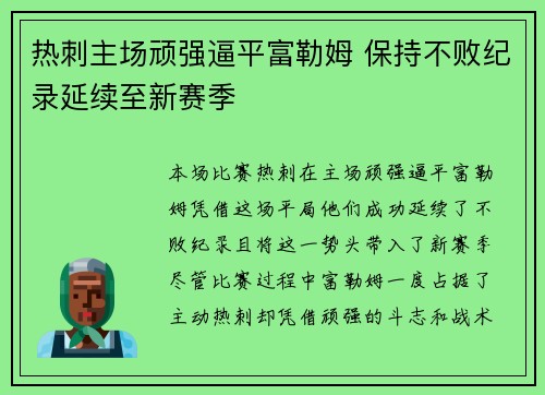 热刺主场顽强逼平富勒姆 保持不败纪录延续至新赛季