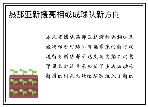 热那亚新援亮相或成球队新方向
