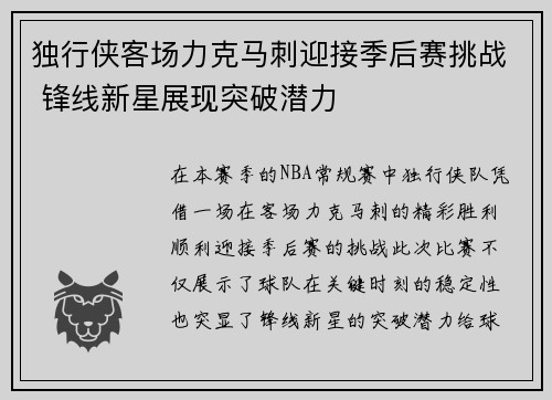 独行侠客场力克马刺迎接季后赛挑战 锋线新星展现突破潜力
