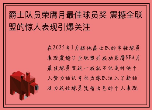 爵士队员荣膺月最佳球员奖 震撼全联盟的惊人表现引爆关注