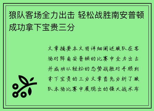 狼队客场全力出击 轻松战胜南安普顿成功拿下宝贵三分