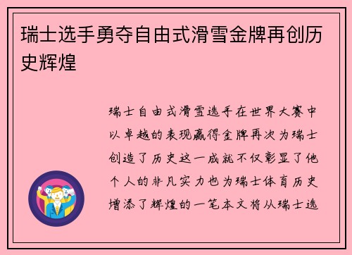 瑞士选手勇夺自由式滑雪金牌再创历史辉煌