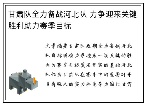 甘肃队全力备战河北队 力争迎来关键胜利助力赛季目标