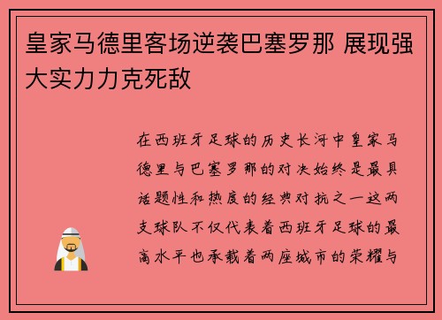 皇家马德里客场逆袭巴塞罗那 展现强大实力力克死敌