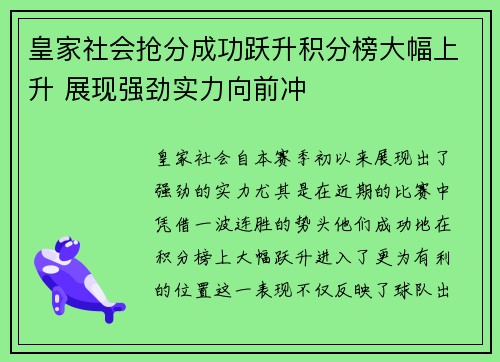 皇家社会抢分成功跃升积分榜大幅上升 展现强劲实力向前冲