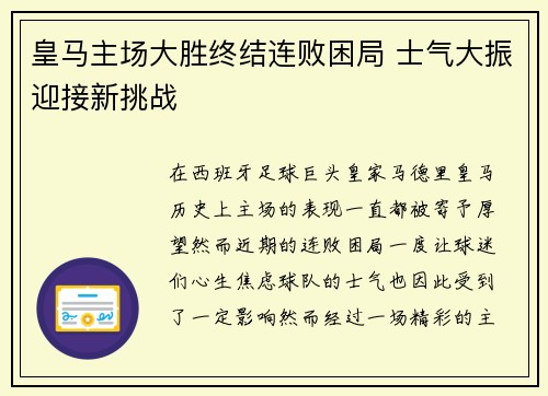 皇马主场大胜终结连败困局 士气大振迎接新挑战