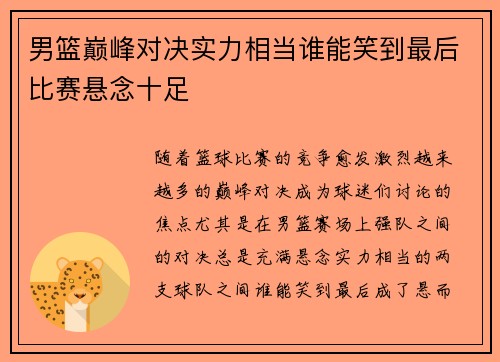 男篮巅峰对决实力相当谁能笑到最后比赛悬念十足