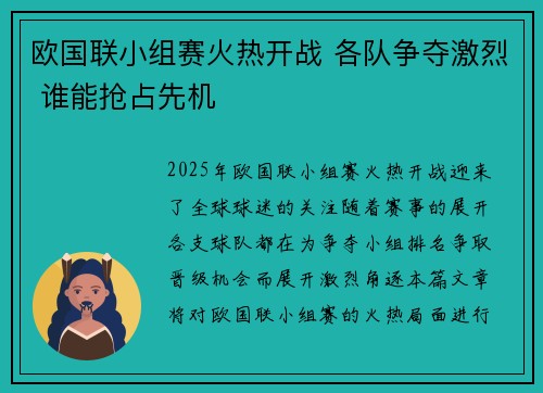 欧国联小组赛火热开战 各队争夺激烈 谁能抢占先机