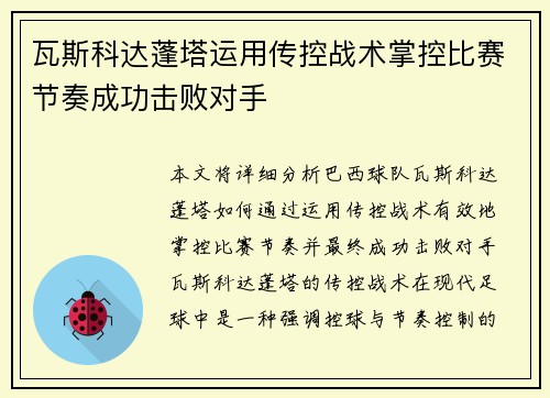 瓦斯科达蓬塔运用传控战术掌控比赛节奏成功击败对手