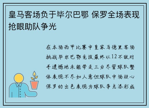 皇马客场负于毕尔巴鄂 保罗全场表现抢眼助队争光