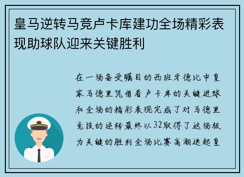 皇马逆转马竞卢卡库建功全场精彩表现助球队迎来关键胜利