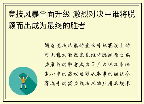 竞技风暴全面升级 激烈对决中谁将脱颖而出成为最终的胜者