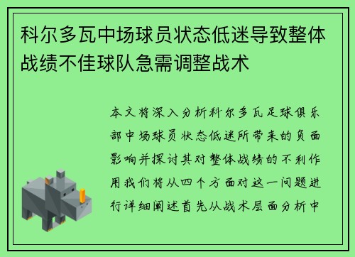 科尔多瓦中场球员状态低迷导致整体战绩不佳球队急需调整战术