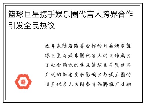 篮球巨星携手娱乐圈代言人跨界合作引发全民热议