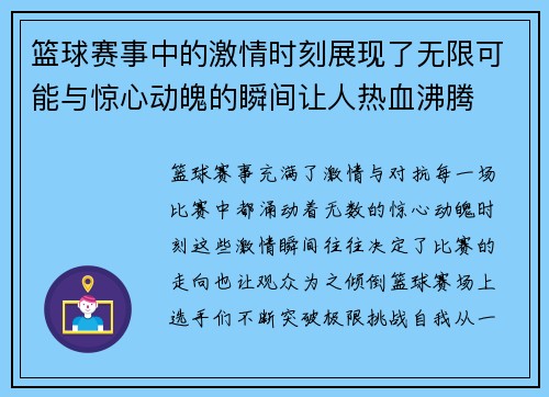 篮球赛事中的激情时刻展现了无限可能与惊心动魄的瞬间让人热血沸腾