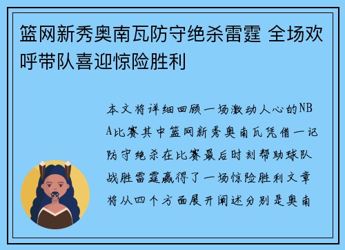 篮网新秀奥南瓦防守绝杀雷霆 全场欢呼带队喜迎惊险胜利