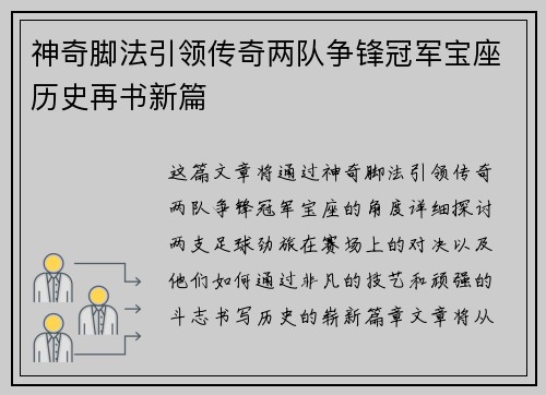 神奇脚法引领传奇两队争锋冠军宝座历史再书新篇