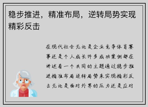 稳步推进，精准布局，逆转局势实现精彩反击