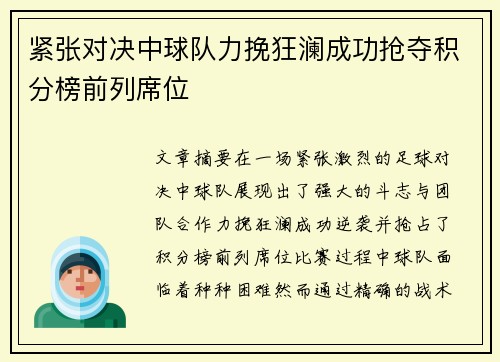 紧张对决中球队力挽狂澜成功抢夺积分榜前列席位