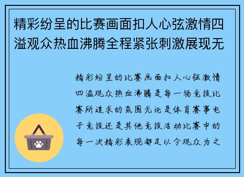 精彩纷呈的比赛画面扣人心弦激情四溢观众热血沸腾全程紧张刺激展现无尽可能