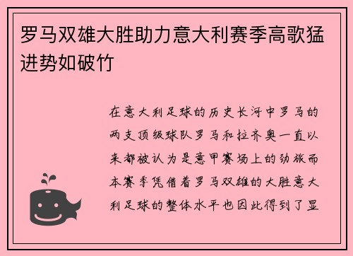 罗马双雄大胜助力意大利赛季高歌猛进势如破竹