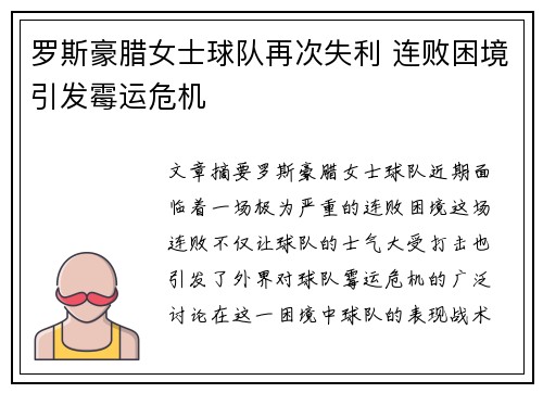 罗斯豪腊女士球队再次失利 连败困境引发霉运危机