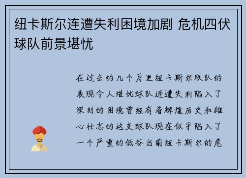 纽卡斯尔连遭失利困境加剧 危机四伏球队前景堪忧