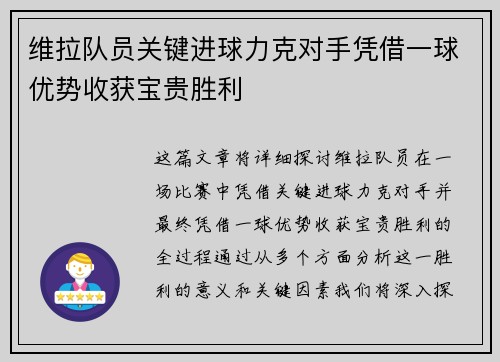 维拉队员关键进球力克对手凭借一球优势收获宝贵胜利