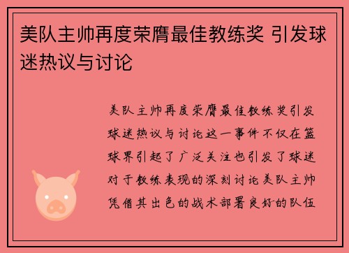 美队主帅再度荣膺最佳教练奖 引发球迷热议与讨论