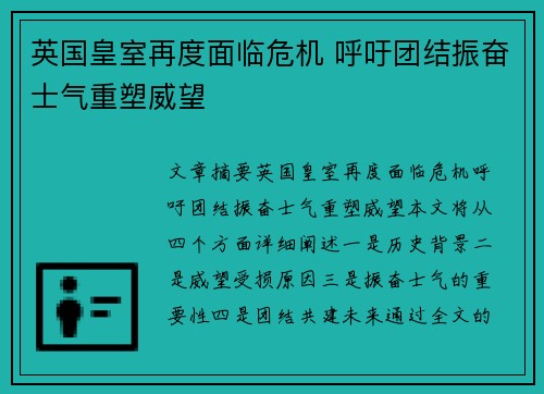 英国皇室再度面临危机 呼吁团结振奋士气重塑威望