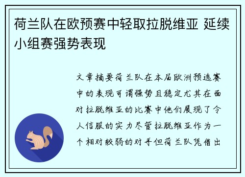 荷兰队在欧预赛中轻取拉脱维亚 延续小组赛强势表现