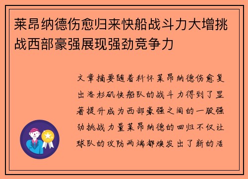 莱昂纳德伤愈归来快船战斗力大增挑战西部豪强展现强劲竞争力