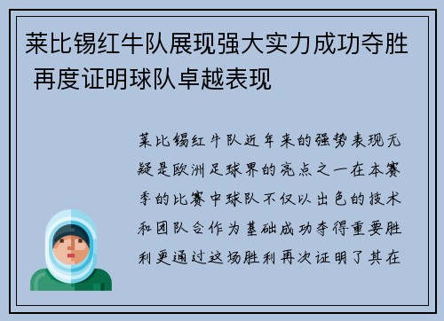 莱比锡红牛队展现强大实力成功夺胜 再度证明球队卓越表现