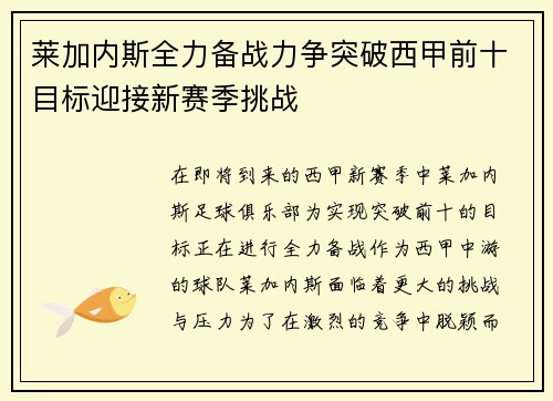 莱加内斯全力备战力争突破西甲前十目标迎接新赛季挑战