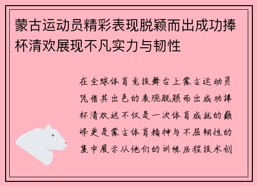 蒙古运动员精彩表现脱颖而出成功捧杯清欢展现不凡实力与韧性