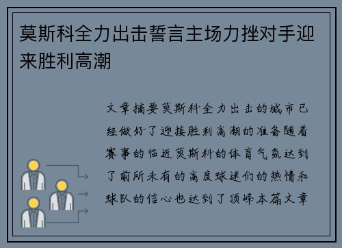 莫斯科全力出击誓言主场力挫对手迎来胜利高潮