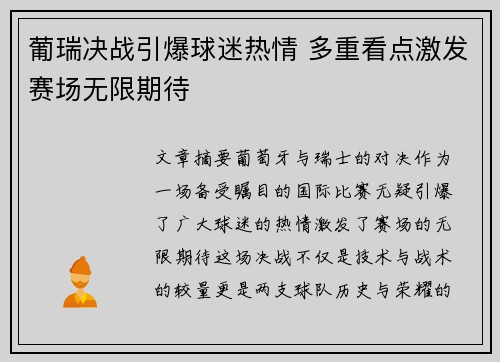 葡瑞决战引爆球迷热情 多重看点激发赛场无限期待