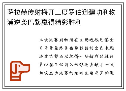 萨拉赫传射梅开二度罗伯逊建功利物浦逆袭巴黎赢得精彩胜利