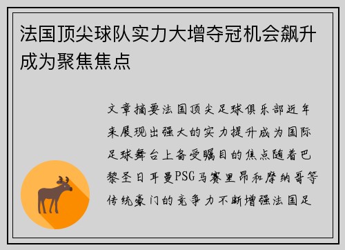 法国顶尖球队实力大增夺冠机会飙升成为聚焦焦点