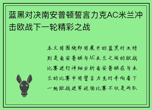 蓝黑对决南安普顿誓言力克AC米兰冲击欧战下一轮精彩之战