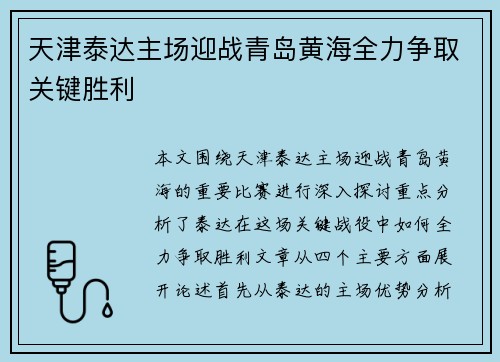 天津泰达主场迎战青岛黄海全力争取关键胜利