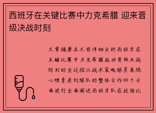 西班牙在关键比赛中力克希腊 迎来晋级决战时刻