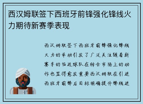 西汉姆联签下西班牙前锋强化锋线火力期待新赛季表现