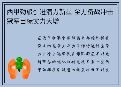 西甲劲旅引进潜力新星 全力备战冲击冠军目标实力大增