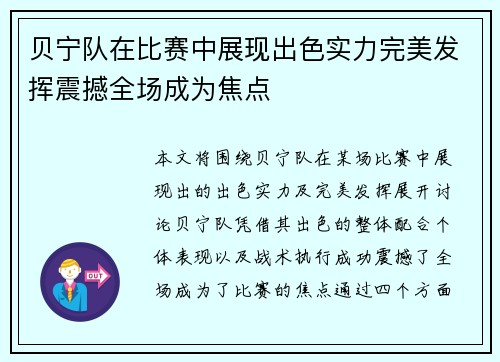 贝宁队在比赛中展现出色实力完美发挥震撼全场成为焦点