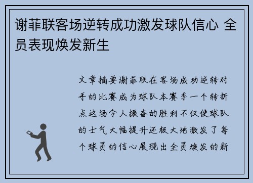 谢菲联客场逆转成功激发球队信心 全员表现焕发新生